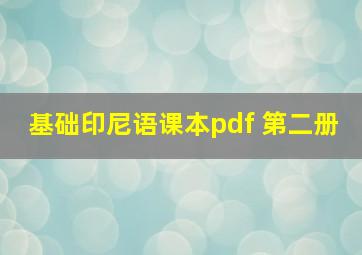 基础印尼语课本pdf 第二册